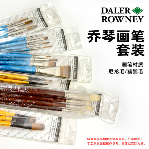 麦克美迪进口达拉罗尼乔琴画笔水彩笔丙烯笔油画笔尼龙毛猪鬃套装