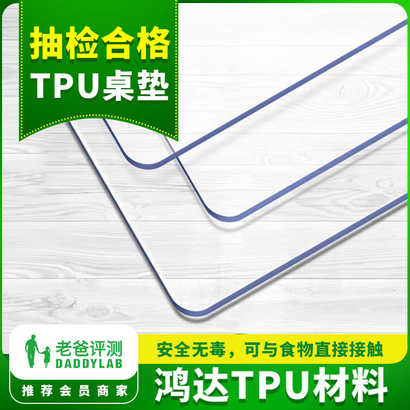 鸿达TPU材料 魏老爸评测推荐无毒无味环保透明餐桌垫防水防油桌布