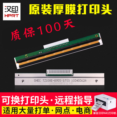 汉印N41打印头 N31/51 R42D R42P N42S G42D打印机打印头可选