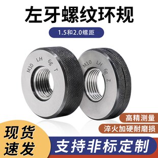 1.5 1.5LH公制6g左牙螺纹环规左旋反牙外螺纹通止规量规检具m12