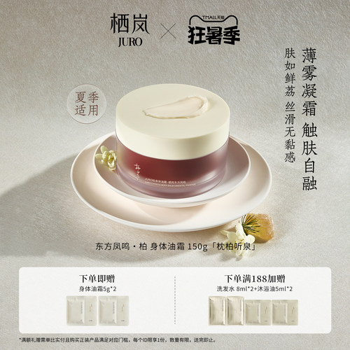 JURO栖岚东方凤鸣柏身体油霜保湿