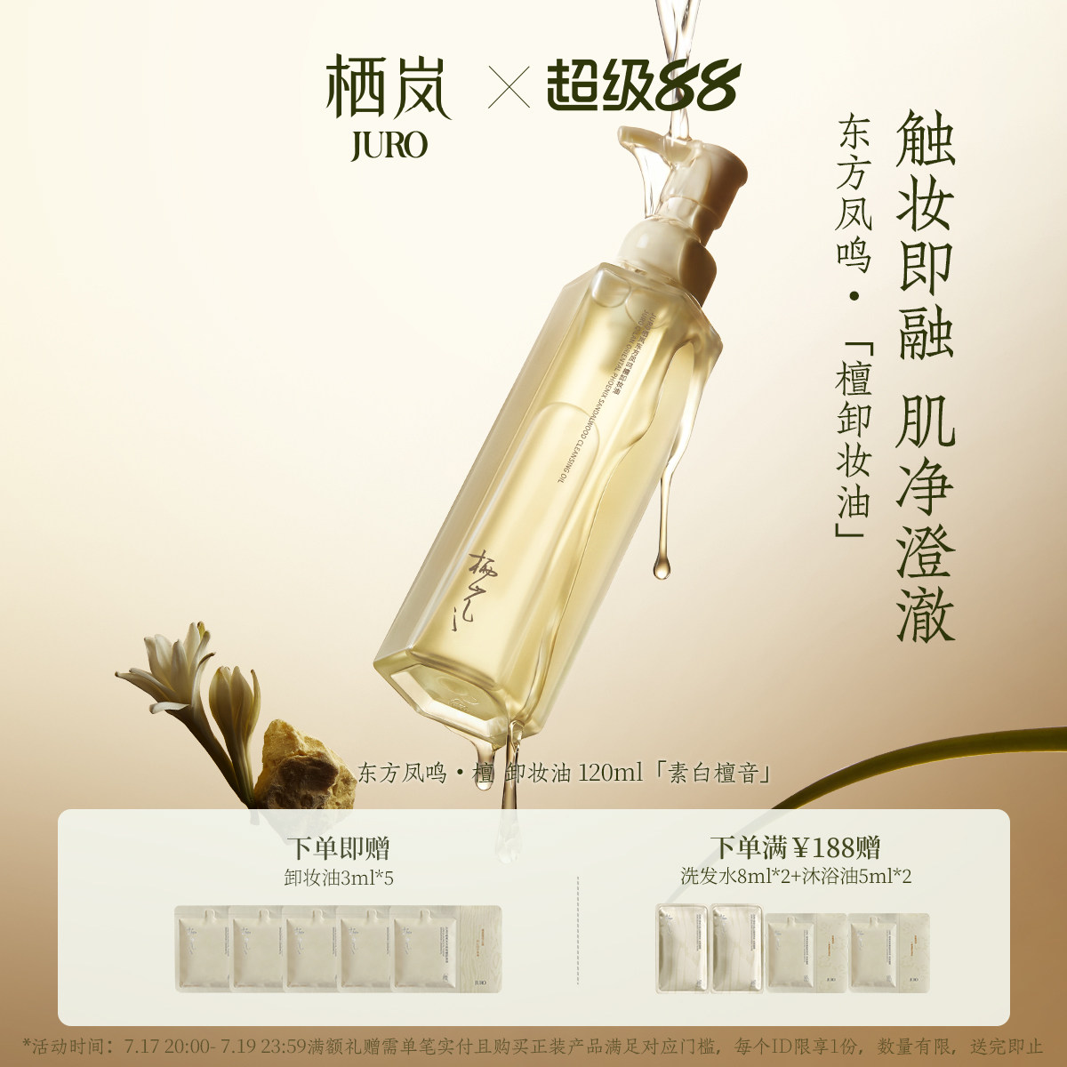 JURO栖岚东方凤鸣檀温和卸妆油
