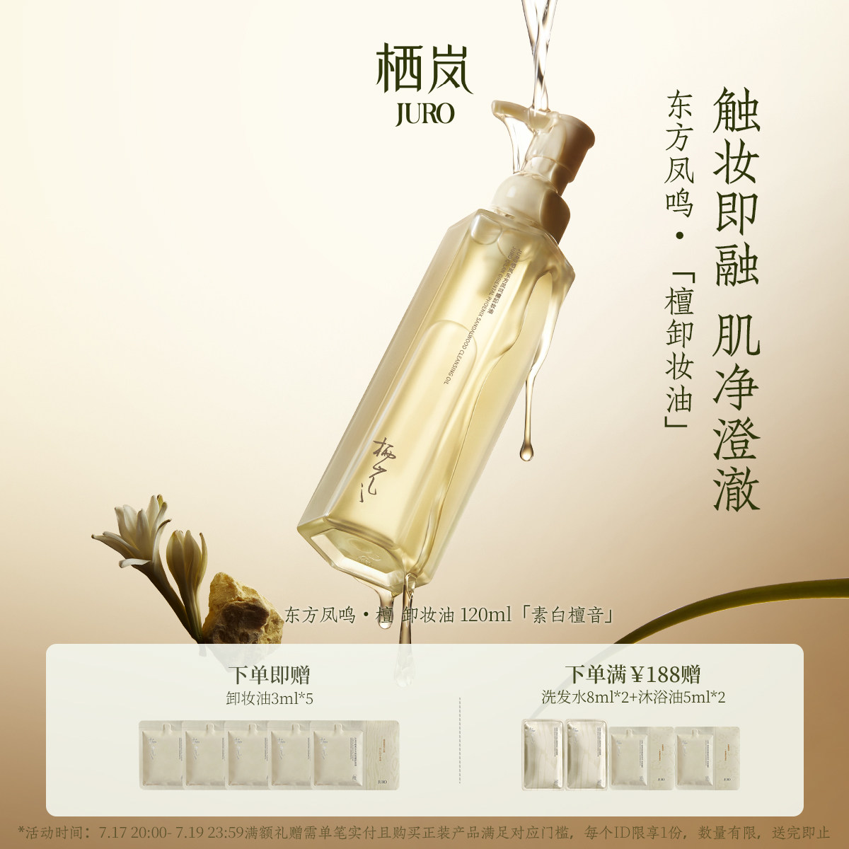 JURO栖岚东方凤鸣檀温和卸妆油