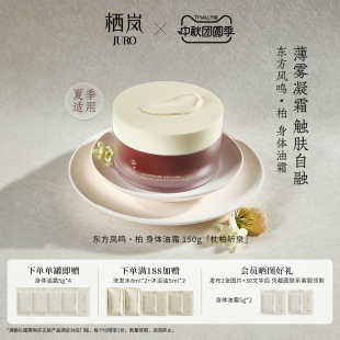JURO栖岚东方凤鸣·柏身体油霜