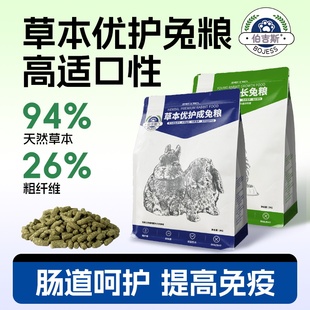 伯吉斯草本优护兔粮幼兔成兔饲料高纤美毛益生菌呵护肠道宠物饲料
