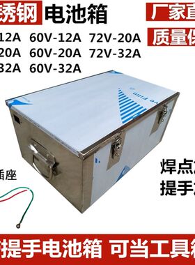 不锈钢铅酸电池箱电动车电池盒备用电瓶箱带提手电池箱48V60V72V