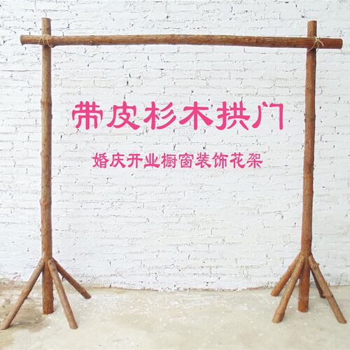 田园森系鲜花仿真花装饰拱门原木带皮杉木开业婚庆橱窗背景花架
