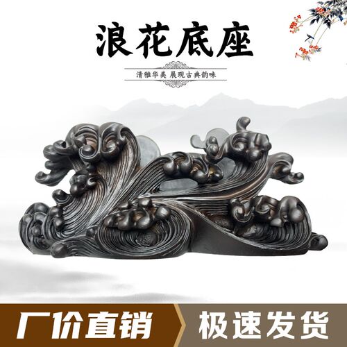 新款浪花座树脂摆放托盘通用仿实木艺术创意石头奇石底座摆件托架