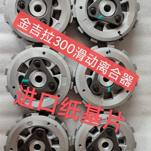适用奔达金吉拉300 BD300-15改装升级滑动离合器小鼓总成升级版
