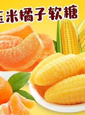 年货节高粱饴玉米糖橘子糖组合零食软糖椰子味话梅糖榴莲味硬糖F
