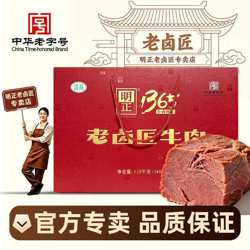 明正老卤匠无汤牛肉140g8袋礼盒五香牛肉酱卤熟食真空即食包装