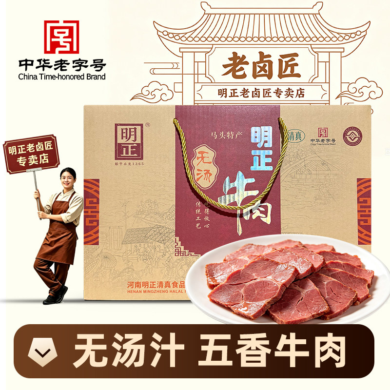 明正无汤牛肉140g×8袋礼盒清真五香牛肉酱卤熟食真空包装黄牛肉