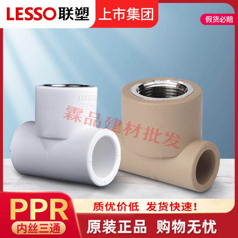 联塑ppr内螺纹三通6分4分20 25热熔水管配件内丝内牙三通接头