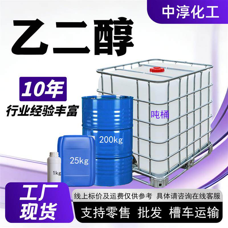 现货乙二醇 涤纶级无色透明防冻液工业级乙二醇制冷剂工业乙二醇