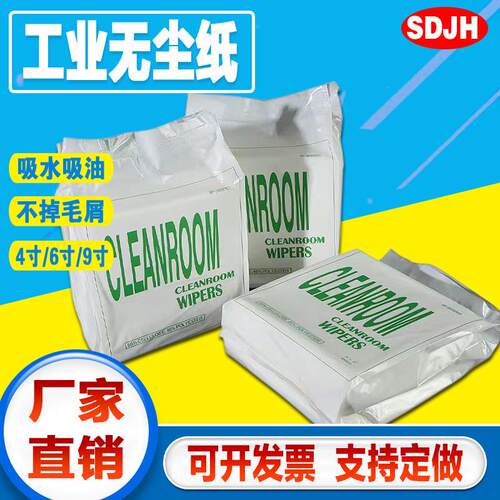 厂家生产无尘纸加工手机屏不掉毛吸水吸油纸除尘防静电工业擦拭纸