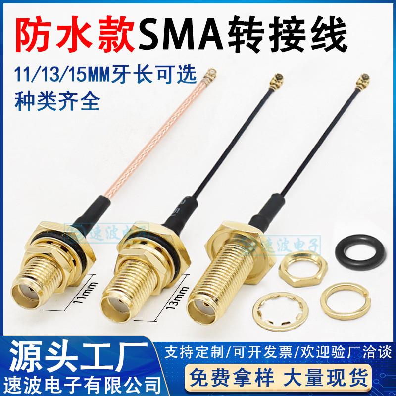 防水款SMA转IPEX转接线母头加长牙WIFI/GSM/4G模块蓝牙天线连接线