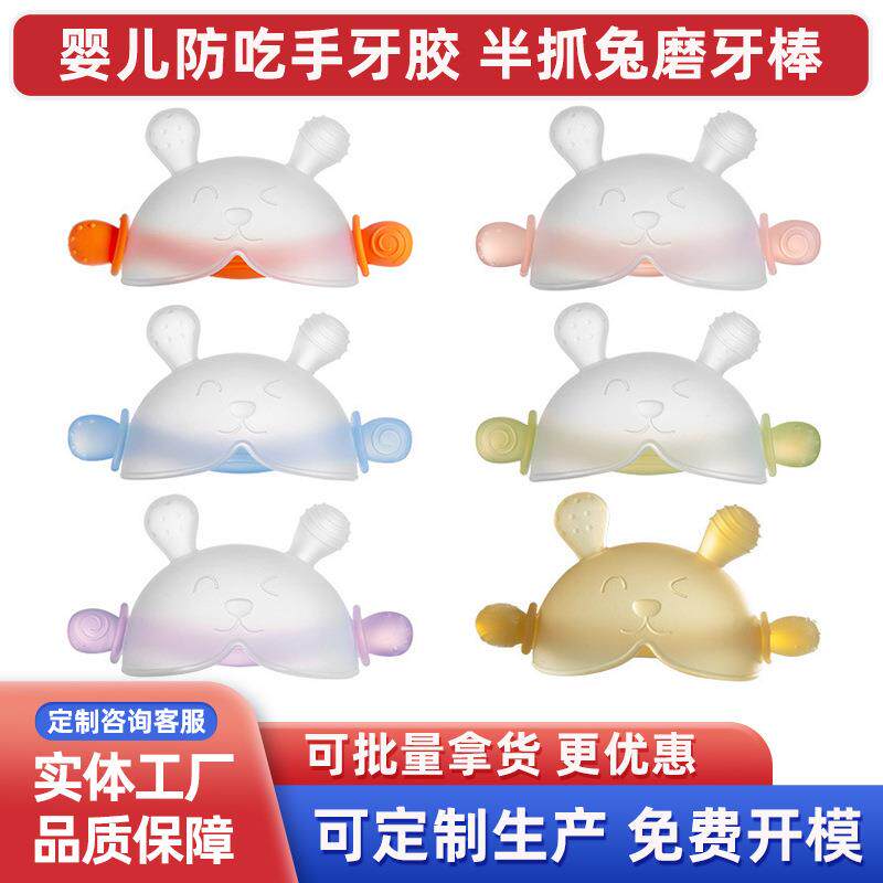 新品防吃手牙胶 半抓套手牙胶 半抓兔防吃手婴儿硅胶磨牙棒厂家