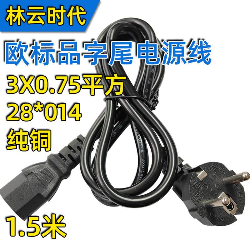 纯铜0.5平方欧规品字尾电源线 1.5米AC欧标三芯插头欧式电源线