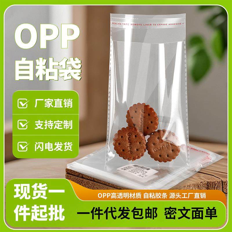 现货透明opp自粘袋衣服饰品密封包装胶袋礼品加厚塑料自封口袋子