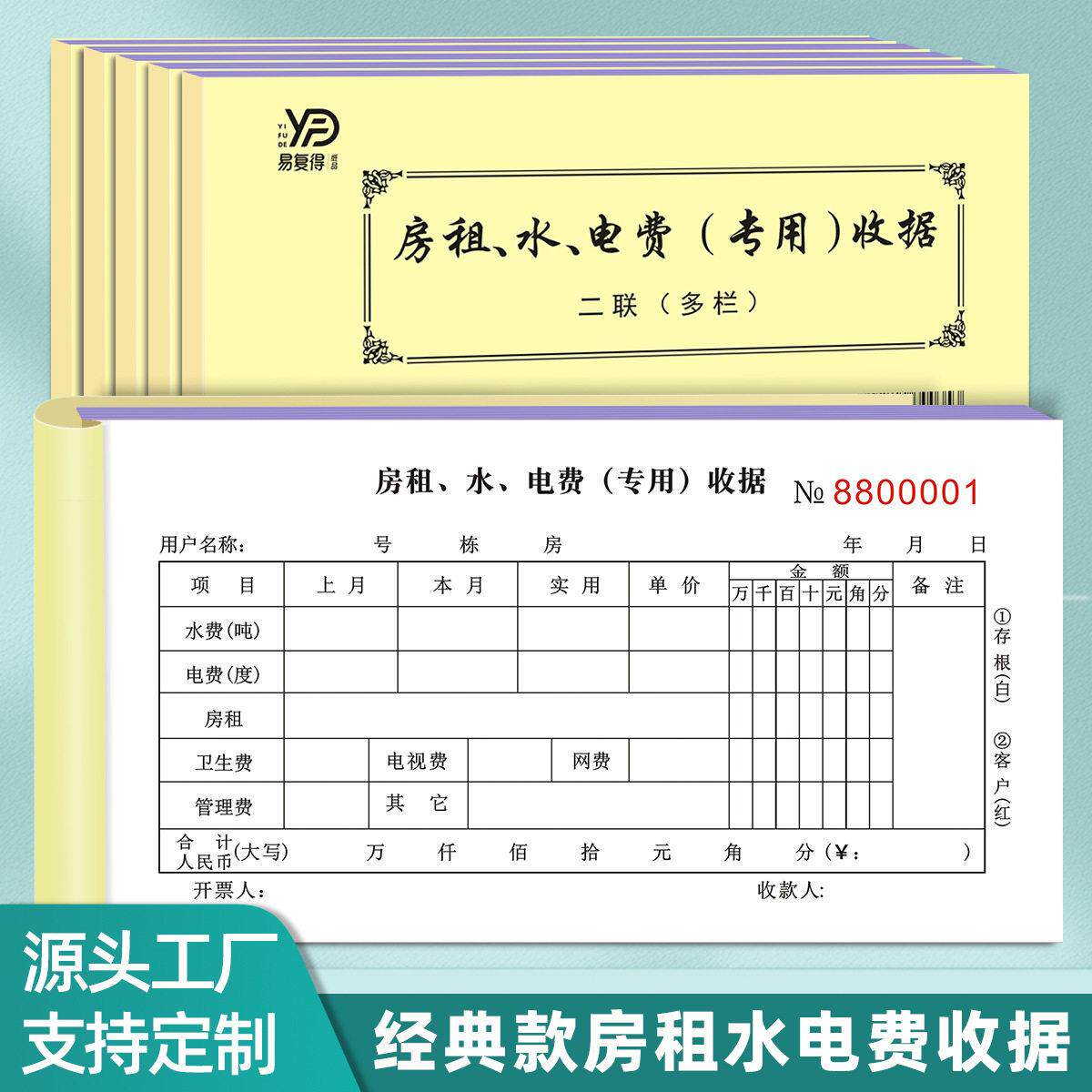 易复得房租水电费专用收据二联150页房东收租本水费电费收款据