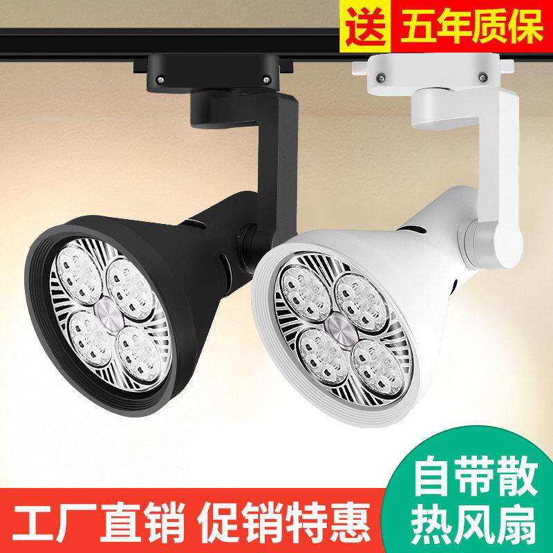 射灯店铺商用服装店超亮照明灯par30轨道灯明装导轨式聚光led灯