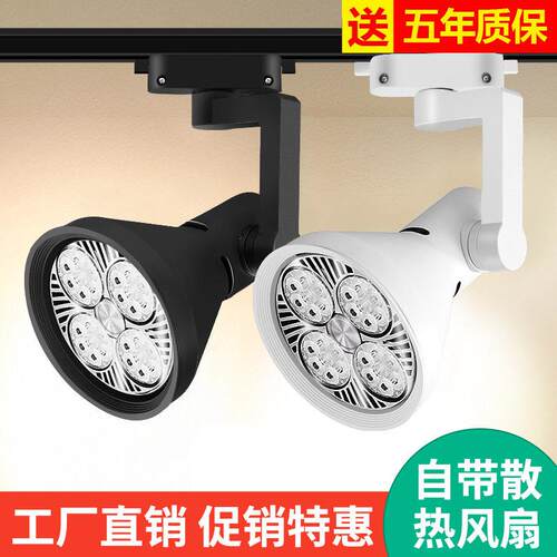 射灯店铺商用服装店超亮照明灯par30轨道灯明装导轨式聚光led灯