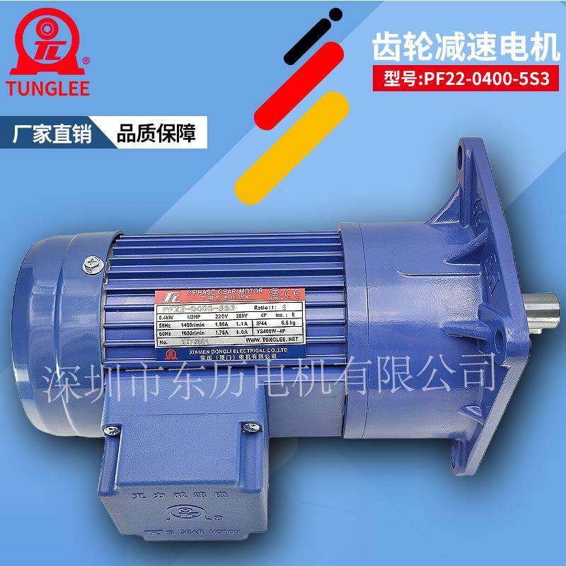 TL厦门东历减速电机PF22-0400-5S3 YS400W-4P 1/2HP立式三相马达