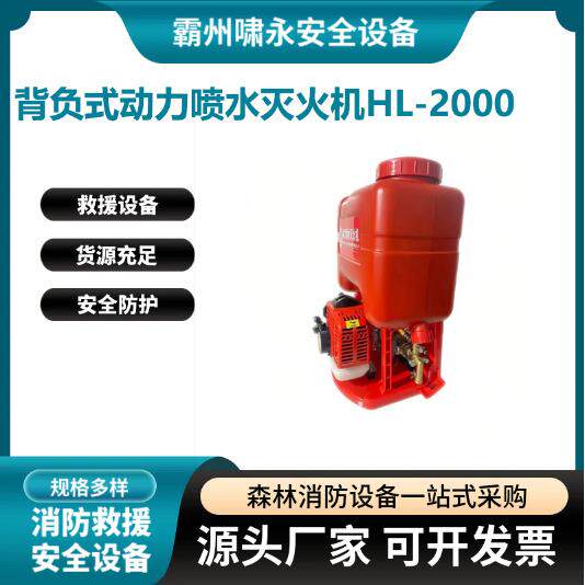 背负式动力喷水灭火机HL-2000大功率喷水扑火器水雾吹风器
