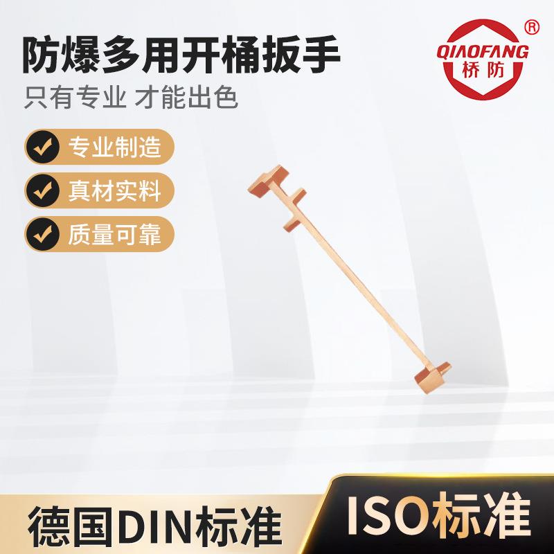 桥防牌防爆工具防爆开桶扳手铜油桶开盖器开油桶扳手铝青铜铍青铜