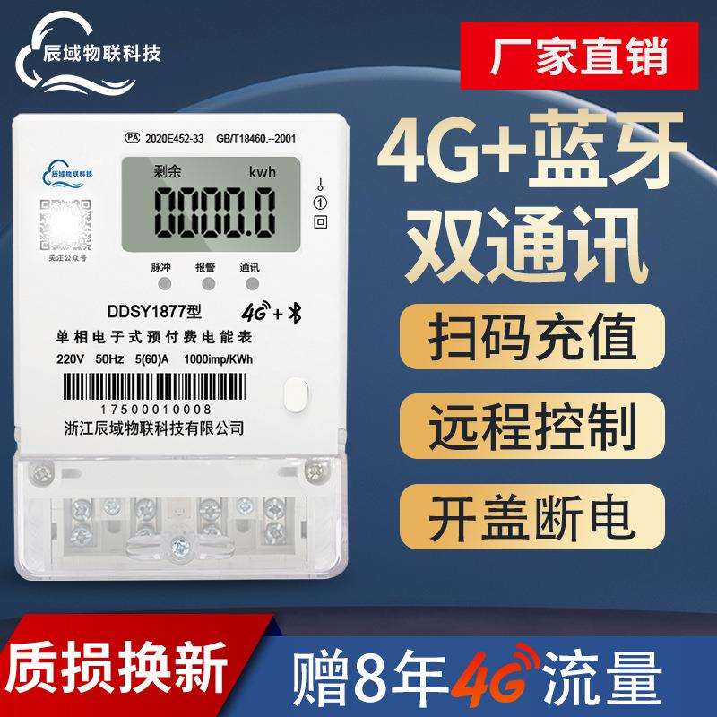 辰域智能电表远程控制4G开盖断电220V出租房公寓手机电脑抄表电表