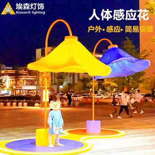 充气感应花玫瑰花牵牛花开合美陈互动装置人体气模花灯红外