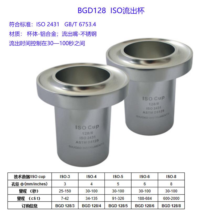 广州标格达BGD128ISO流出杯 3# 4# 5# 6# 8#