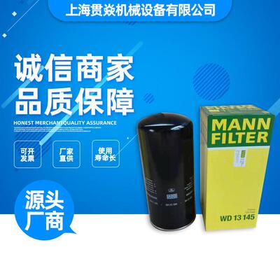 WD13145油过滤器 德国曼牌MANNFILTER 螺杆式空压机(高压机用）
