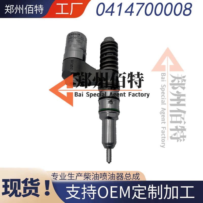 佰特0414700依维柯(小)喷油器稳定耐用现货0414700008