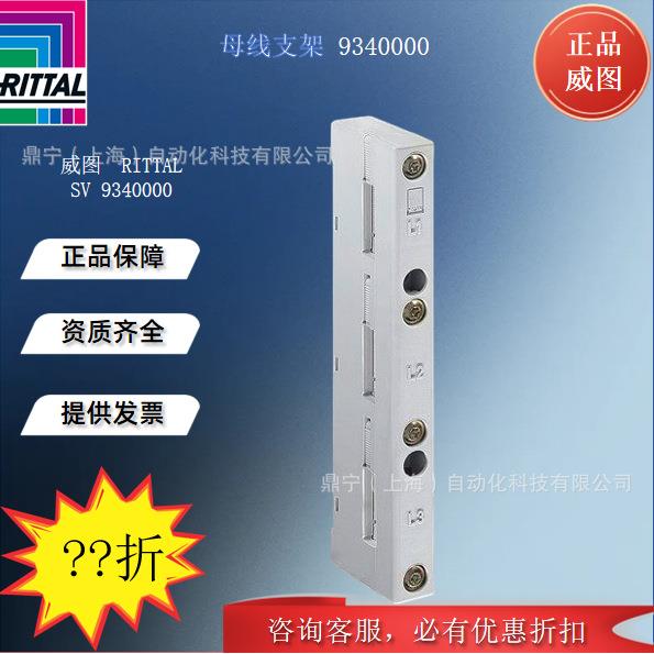 威图Rittal 母线支架SV9340000机柜附件工业电气柜配件支架