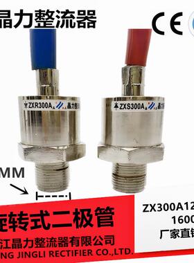 旋转二极管ZX300A1200V螺纹直径27MM ZX300A2500V ZXS300AZXR300A