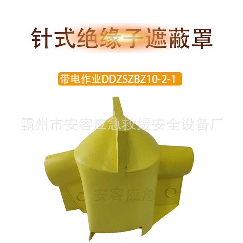DDZSZBZ10-2-1绝缘子遮蔽罩针式瓷瓶遮蔽电力作业橡胶绝缘护罩
