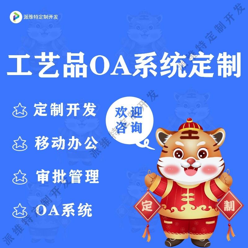 工艺品行业OA系统开发CRM系统开发移动办公自动化平台