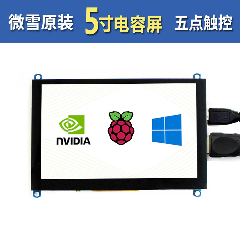 微雪 树莓派4B 5寸HDMI电容显示屏液晶屏 vga 显示器带喇叭