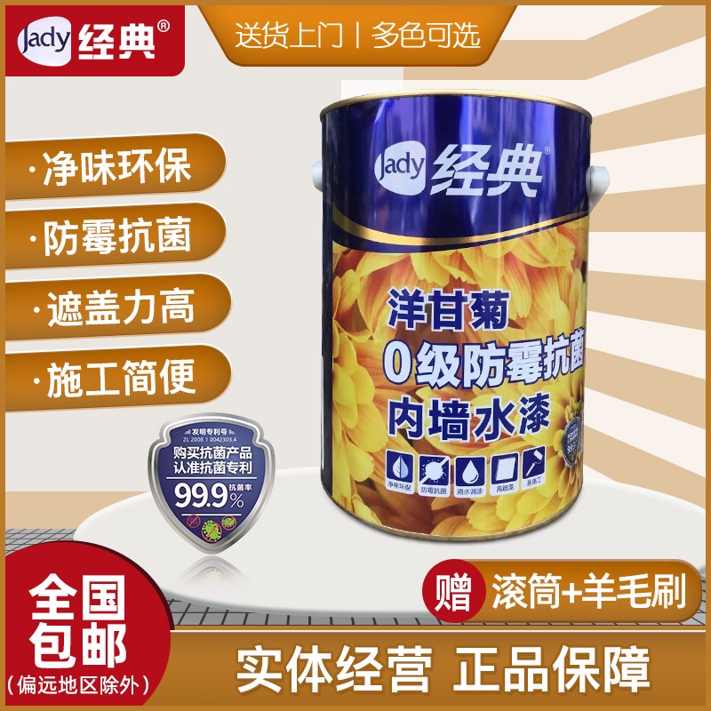 经典水漆 洋甘菊0级防霉抗菌内墙水漆室内墙面漆超白环保涂料5L
