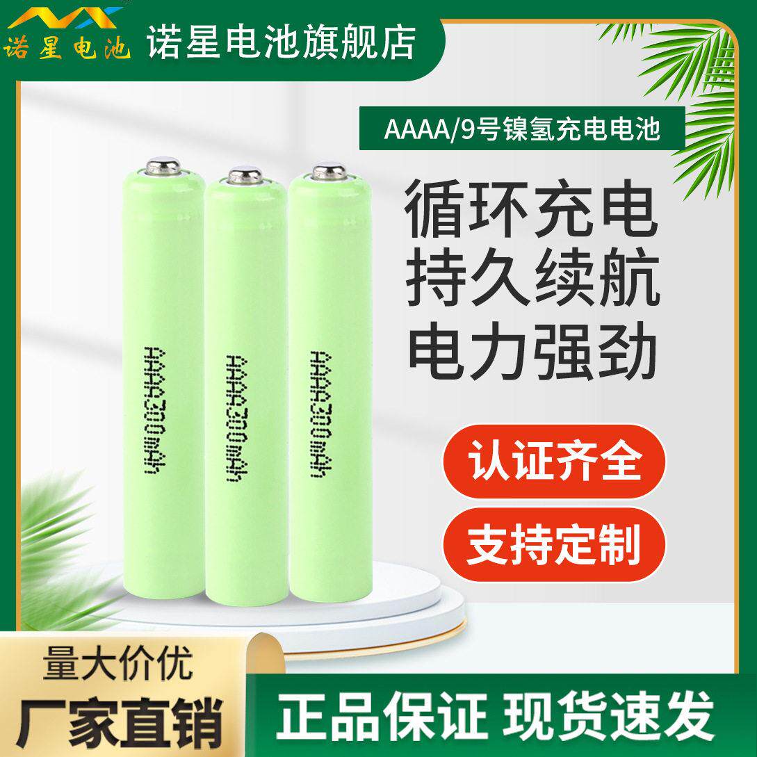 AAAA9号镍氢柱式充电电池诺星环保可循环利用遥控器激光笔电池