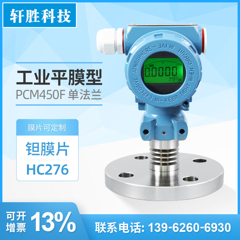 PCM450F HC276哈氏合金单法兰隔膜防腐压力变送器 液位变送感测器