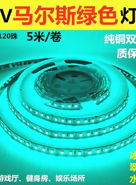 冰绿色灯带12V2835不防水120珠马尔斯绿色LED灯条水绿色电竞网咖