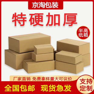 纸箱搬家物流快递包装半高邮政纸盒定做硬加厚小淘宝12号箱子