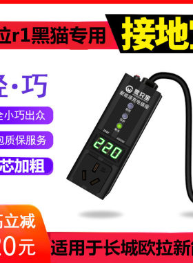 长城欧拉R1黑猫好猫白猫新能源电动汽车充电器接地宝插座免地线