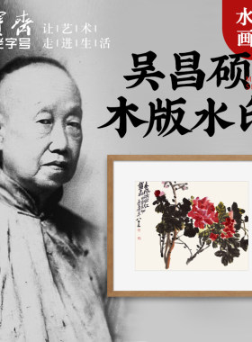 荣宝斋装饰画 现代中式卧室客厅玄关壁画国画吴昌硕木版水印