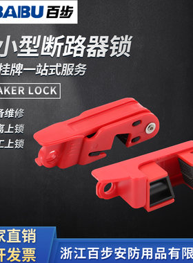 百步 中型塑壳断路器锁玛斯特型双向断路器开关停工上锁