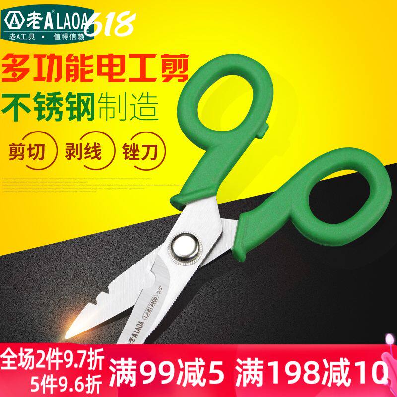 老A工具 不锈钢多功能电工剪刀 电缆剪 剥线刀 电工刀 家用剪刀