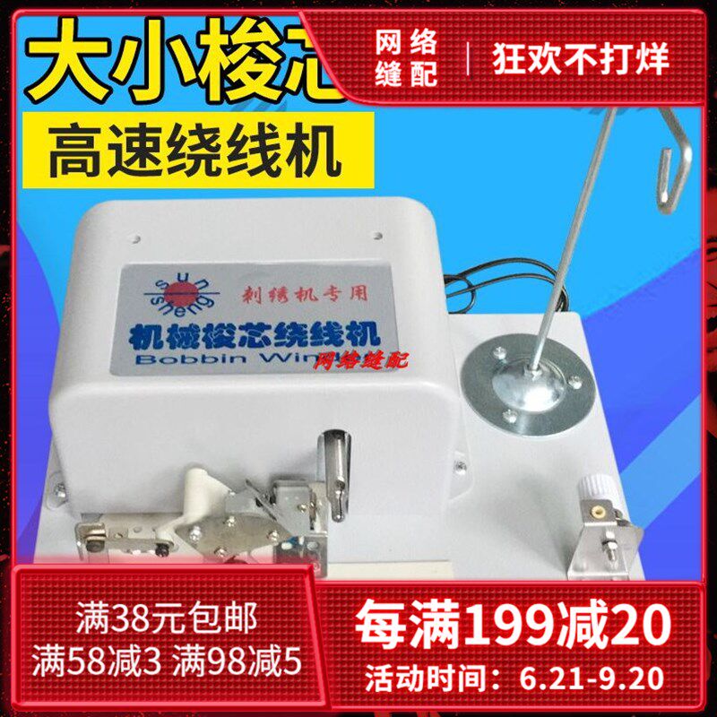 电脑绣花机配件机械绕线机 倒线机器 底线机分线机智能梭芯绕线机