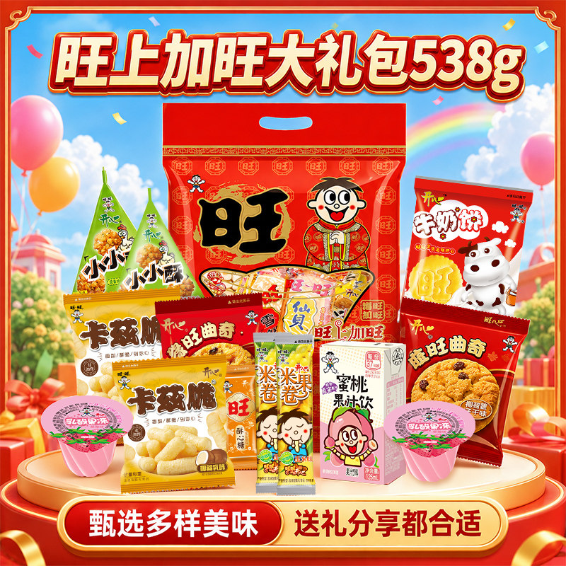 旺旺零食大礼包538膨化食品混合装喜庆风日期新鲜六一儿童节礼物
